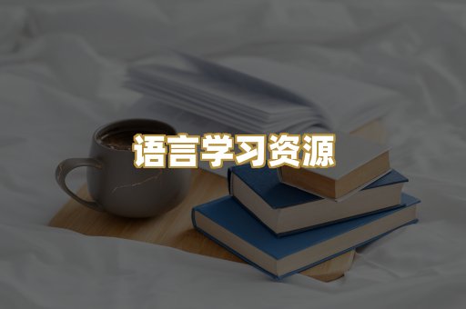 语言学习资源