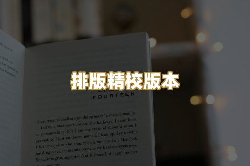 排版精校版本