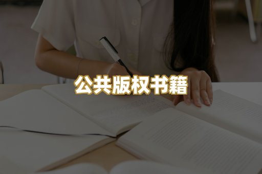 公共版权书籍
